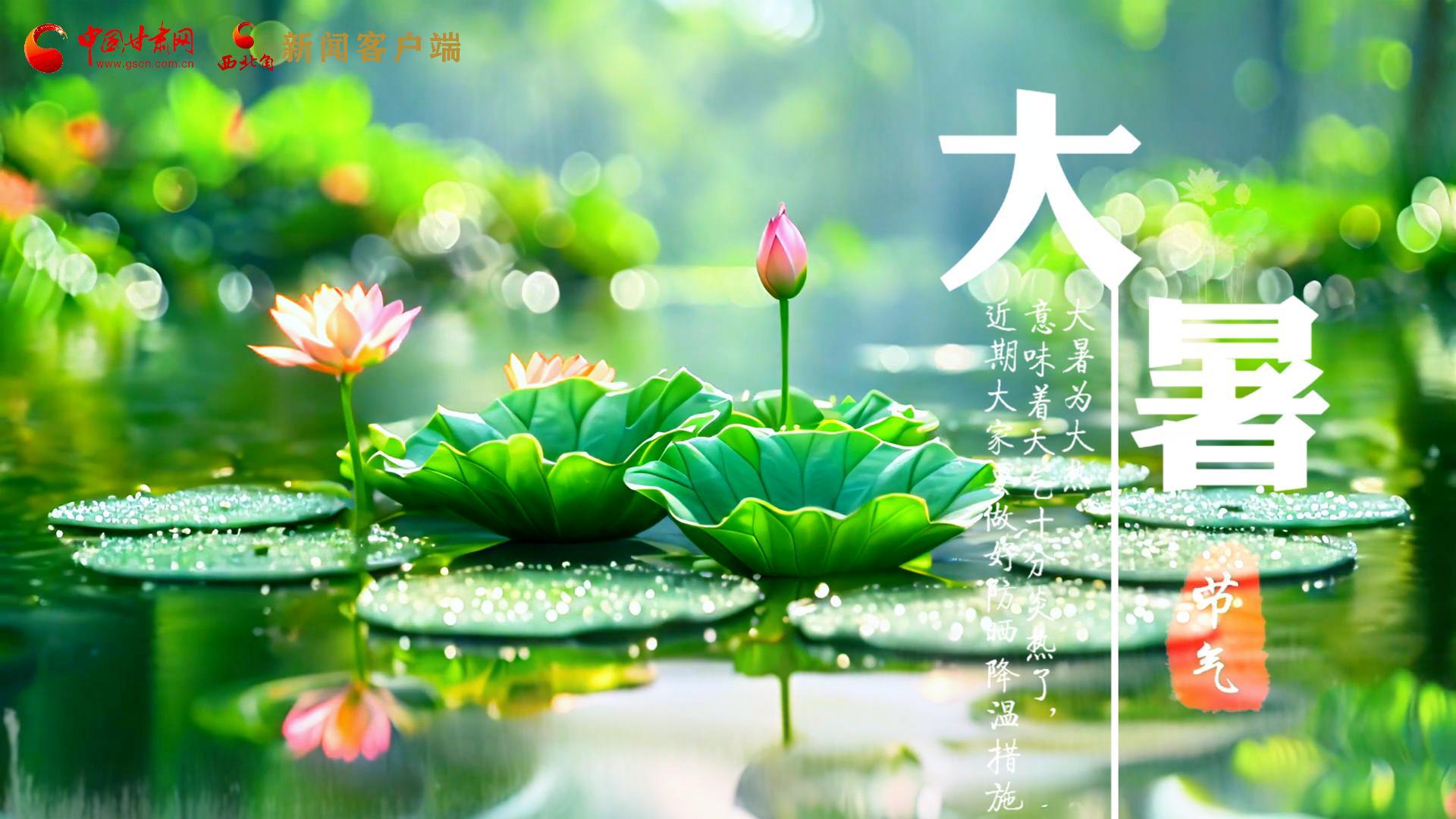 【節氣里的大美中國】今日大暑，愿你生如夏花，人生絢爛多彩！