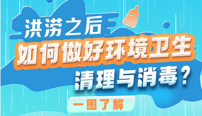 洪澇之后，如何做好環境衛生清理與消毒？一圖讀懂→