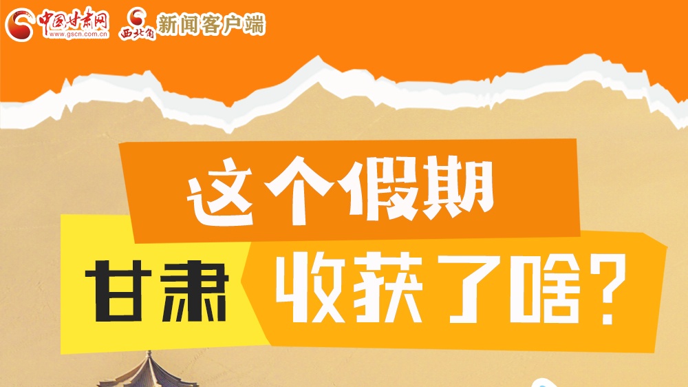 圖解|這個假期，甘肅收獲了啥？