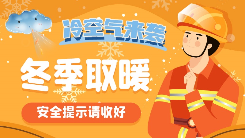圖解|冷空氣來襲！冬季取暖安全提示請收好