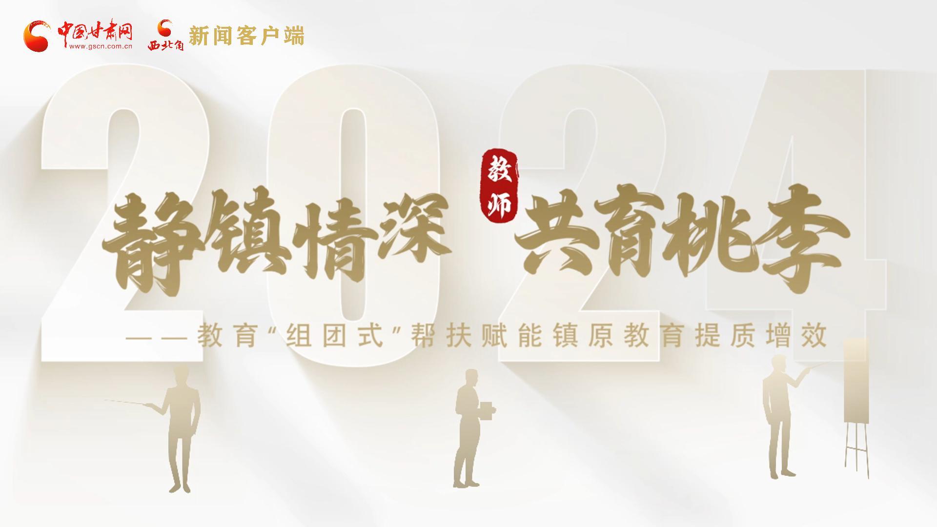 靜鎮情深，共育桃李——靜海教育“組團式”幫扶賦能鎮原二中教育提質增效