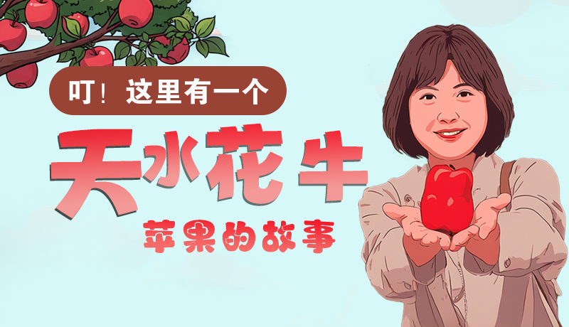 長圖 | 叮！這里有一個天水花牛蘋果的故事！
