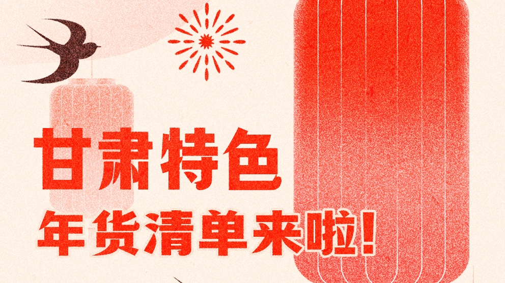 圖解|曬一曬咱家鄉的年味 甘肅特色年貨清單來啦！