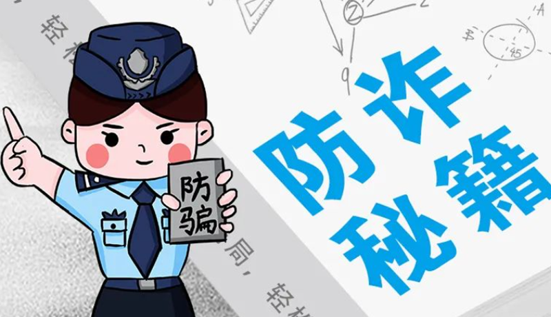 開學(xué)大禮包：這份“防騙手冊”幫你避開詐騙陷阱！