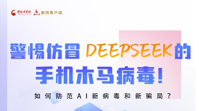 圖解|警惕仿冒DeepSeek的手機木馬病毒！如何防范AI新病毒和新騙局？