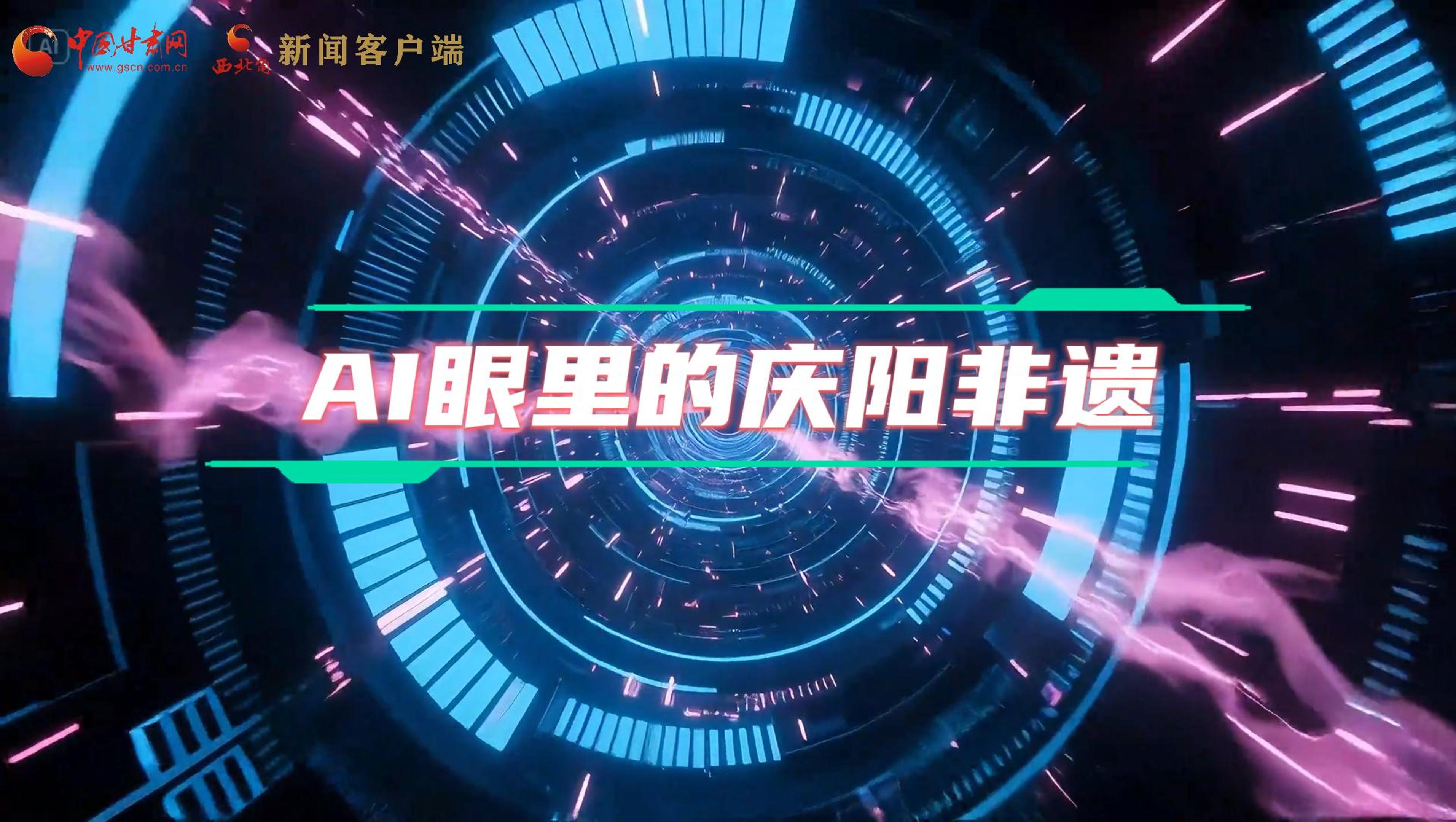 香約慶陽|當(dāng)AI撞上非遺，看獨屬慶陽的中式美學(xué)→