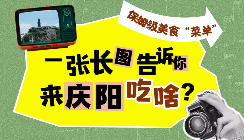 香約慶陽·長圖|保姆級美食“菜單”！一張長圖告訴你來慶陽吃啥？