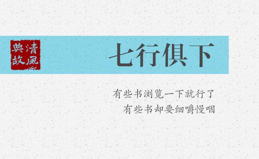 七行俱下 | 有些書瀏覽一下就行了，有些書卻要細嚼慢咽