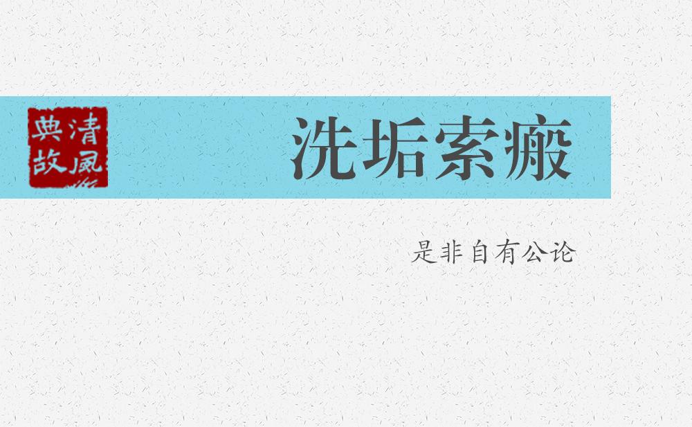 洗垢索瘢 | 是非自有公論
