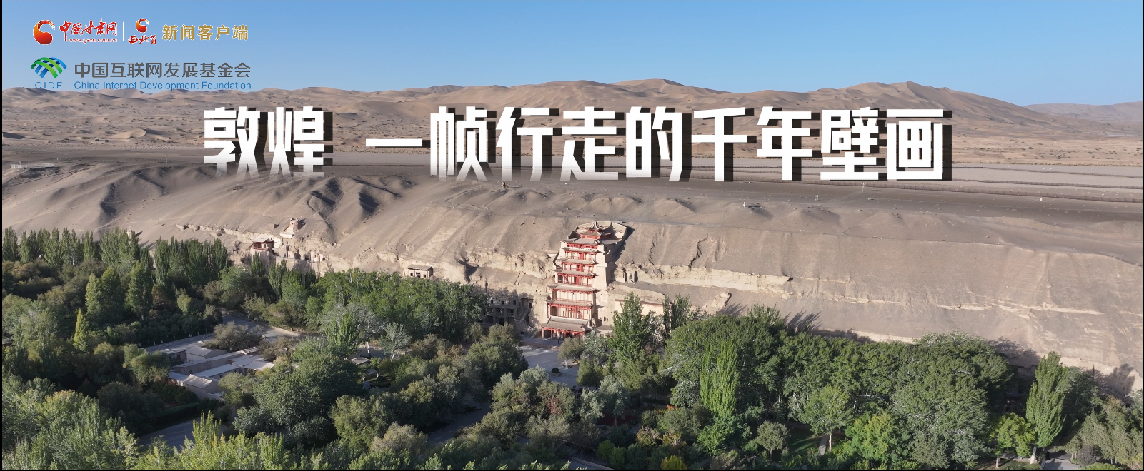 【甘快看】何以中國·壁畫里的中國 敦煌，一幀行走的千年壁畫