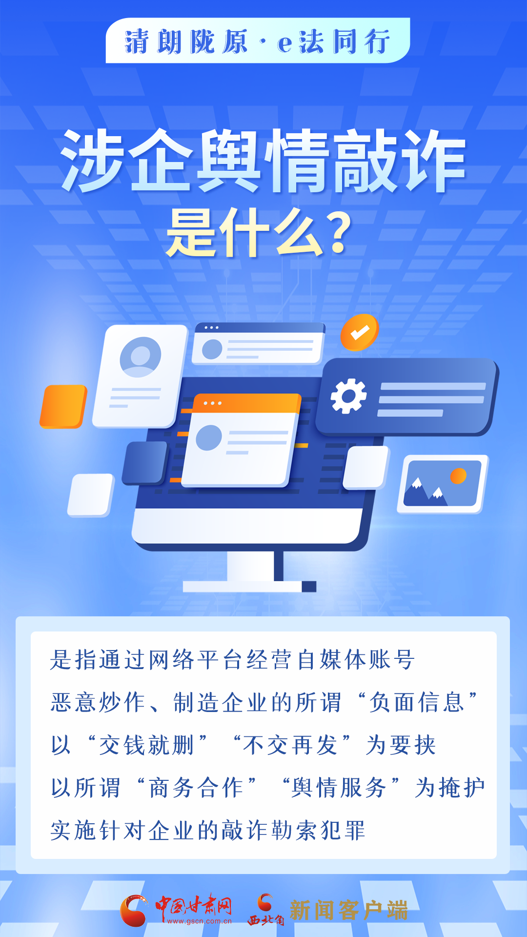 網絡普法“甘”快看︱依法優化網絡營商環境 涉企輿情敲詐應對指南來了！