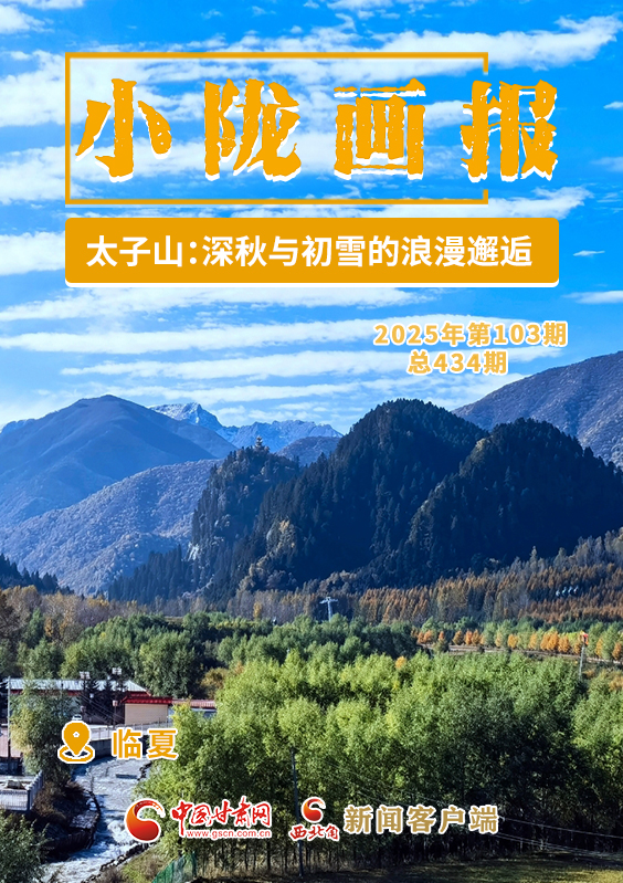 【小隴畫(huà)報(bào)·434期】太子山:深秋畫(huà)卷與初雪的浪漫邂逅