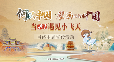 【專題】“何以中國·壁畫里的中國”當AI遇見小飛天 網絡主題宣傳活動